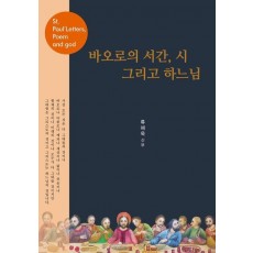 바오로의 서간, 시 그리고 하느님