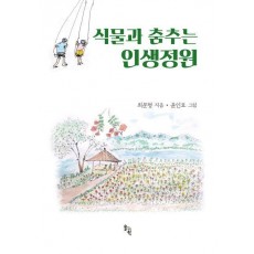 식물과 춤추는 인생정원