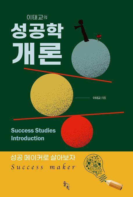 이태교의 성공학 개론