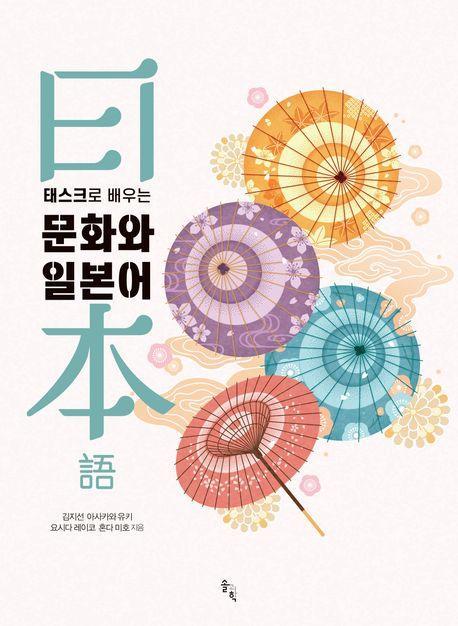 태스크로 배우는 문화와 일본어