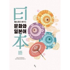 태스크로 배우는 문화와 일본어