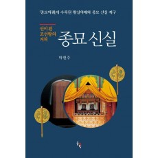 신이 된 조선왕의 거처 종묘 신실