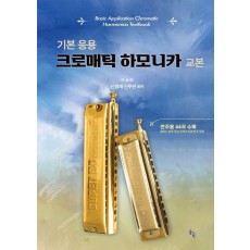 기본 응용 크로매틱 하모니카 교본
