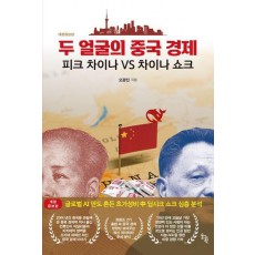 두 얼굴의 중국 경제: 피크 차이나 VS 차이나 쇼크