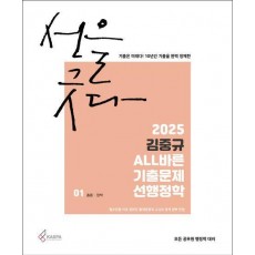 2025 김중규 ALL바른 기출문제 선행정학 세트