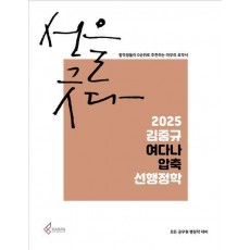2025 김중규 여다나 압축 선행정학