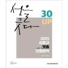 2025 김중규 헷갈리는 부분 총정리 선행정학