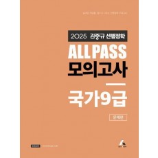 2025 김중규 ALL PASS 선행정학 모의고사 국가9급: 문제편