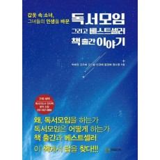 독서모임 그리고 베스트셀러 책 출간 이야기
