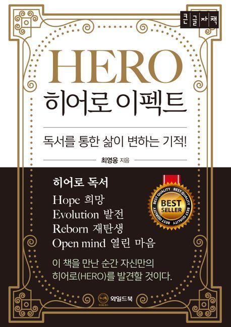 히어로 이펙트(큰글자책)