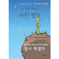 어린 왕자(무삭제 완역본)