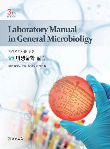 임상병리사를 위한 일반 미생물학 실습
