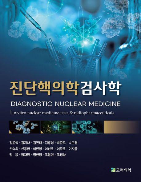 진단핵의학검사학