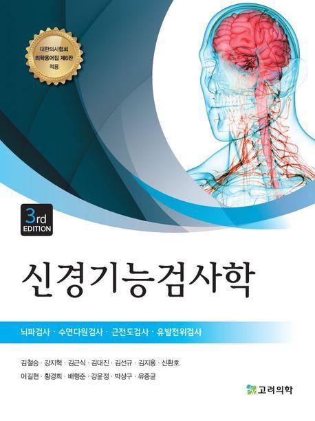 신경기능검사학