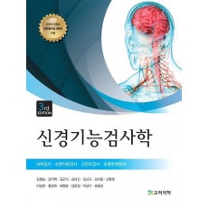 신경기능검사학