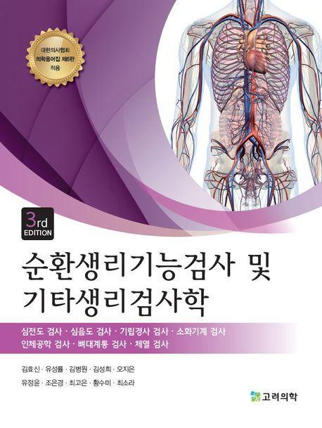 순환생리기능검사 및 기타생리검사학