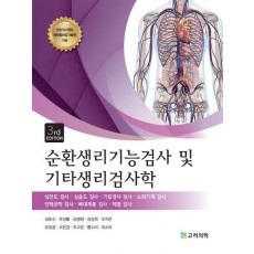순환생리기능검사 및 기타생리검사학