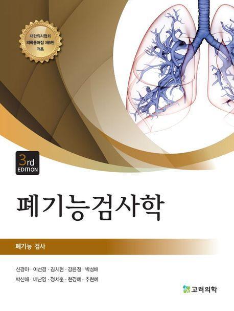 폐기능검사학