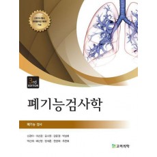 폐기능검사학