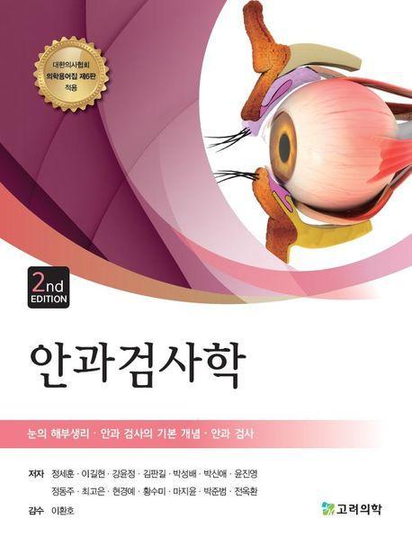 안과검사학