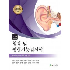 청각 및 평형기능검사학