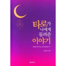 타로가 나에게 들려준 이야기
