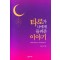 타로가 나에게 들려준 이야기