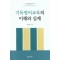 기독영어교육의 이해와 실제