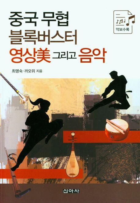 중국 무협 블록버스터 영상미 그리고 음악
