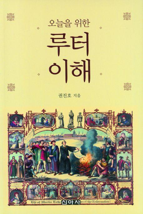오늘을 위한 루터 이해