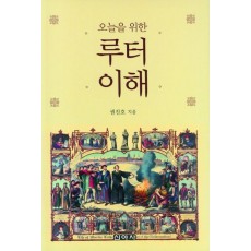 오늘을 위한 루터 이해