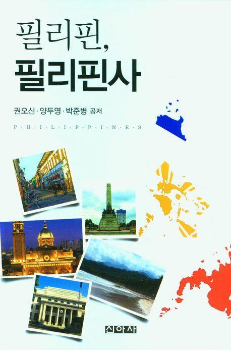 필리핀, 필리핀사