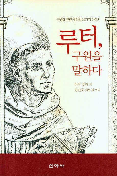 루터, 구원을 말하다