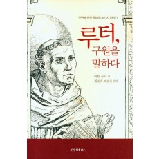 루터, 구원을 말하다