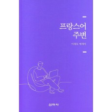 프랑스어 주변