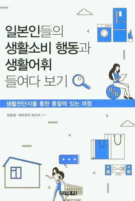 일본인들의 생활소비 행동과 생활어휘 들여다 보기