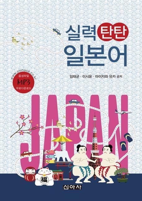 실력 탄탄 일본어