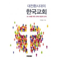 대전환시대의 한국교회