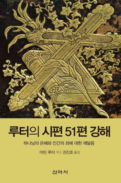 루터의 시편 51편 강해