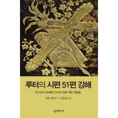 루터의 시편 51편 강해