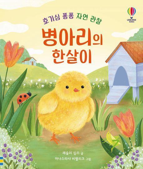 병아리의 한살이
