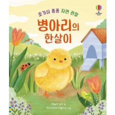병아리의 한살이