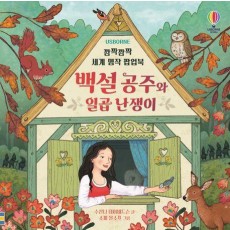 깜짝깜짝 세계 명작 팝업북: 백설 공주와 일곱 난쟁이