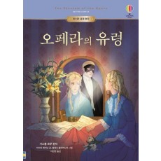 오페라의 유령