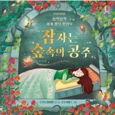 깜짝깜짝 세계 명작 팝업북: 잠자는 숲속의 공주