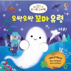 우리 아기 첫 손가락 놀이책: 오싹오싹 꼬마 유령