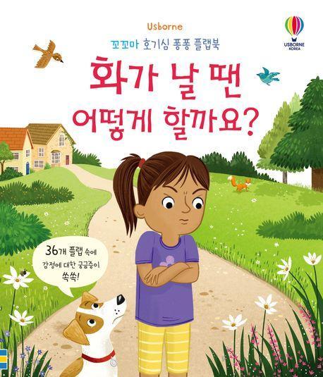 화가 날 땐 어떻게 할까요