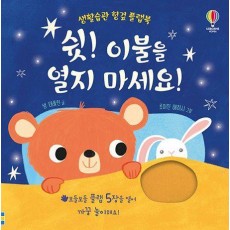 쉿! 이불을 열지 마세요!