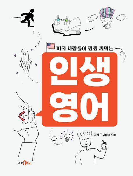 미국 사람들이 평생 써먹는 인생영어