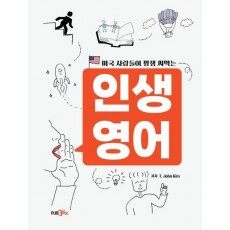 미국 사람들이 평생 써먹는 인생영어